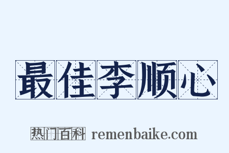 最佳李顺心是什么意思的图片